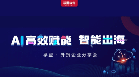 南京、金华、温州三城联动！365Bet体育在线投注携行业大咖探讨AI技术如何赋能外贸企业智能出海！