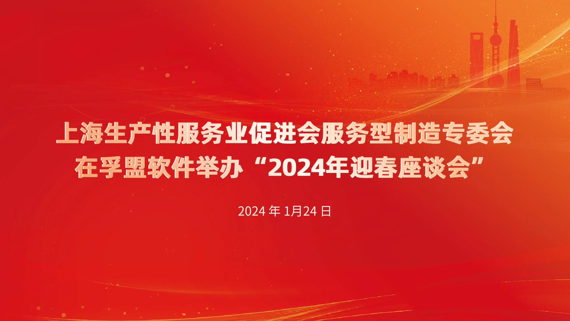 上海生产性服务业促进会服务型制造专委会在365Bet体育在线投注举办——“2024年迎春座谈会”