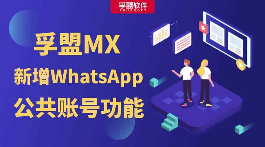 孚盟MX新增WhatsApp公共账号功能，助您更高效地与客户沟通！