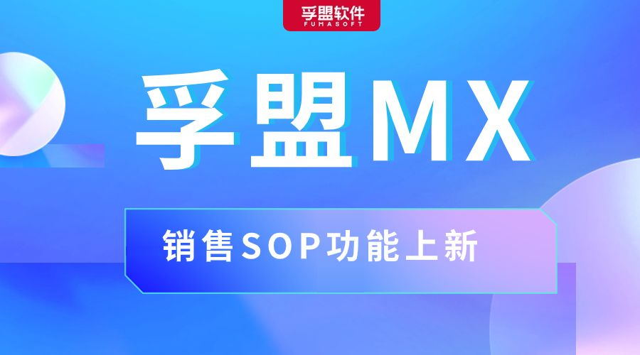 孚盟MX销售SOP功能上新，复制Top Sales销售经验，实现业绩增长
